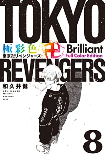 極彩色 東京卍リベンジャーズ Brilliant  Full Color Edition（8） (週刊少年マガジンコミックス)