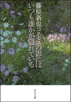 Paperback Bunko The shadow of the cosmos someone is always hidden (Kawade Bunko) (2012) ISBN: 4309411533 [Japanese Import] Book