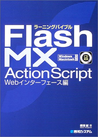 Amazon.com: ラーニングバイブル Flash MX ActionScript Webインターフェース編: 9784798004822 ...