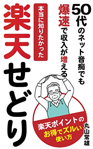 【副業】本当に知りたかった楽天せどり: 50代のネット音痴でも爆速で収入が増える