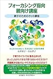 フォーカシング指向親向け講座　親子のためのホット講座