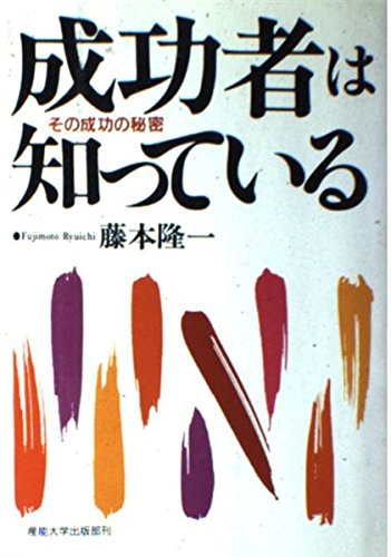 成功者は知っている 藤本隆一 産能大学出版部 Amazon.co.jp: 藤本 隆一: 本、バイオグラフィー、最新アップデート