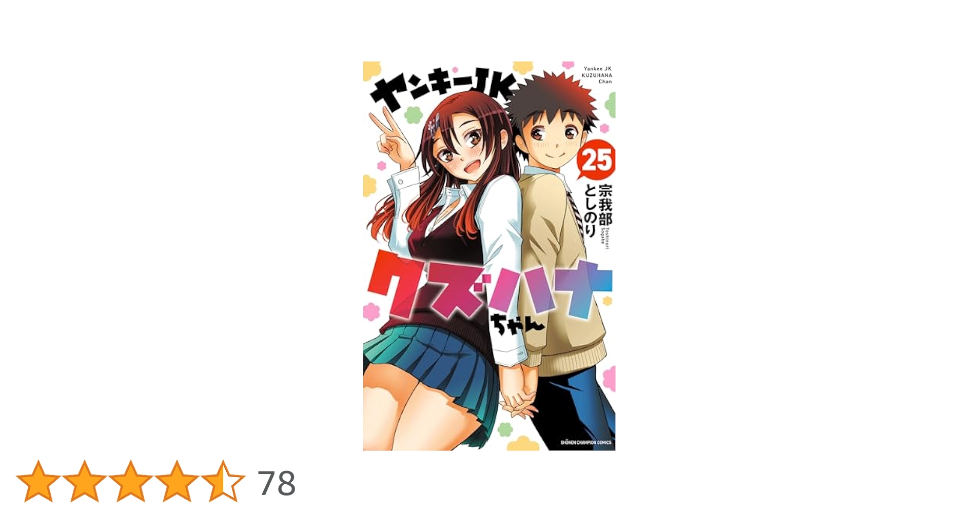 ヤンキーJKクズハナちゃん 　全25巻 ヤンキーJKクズハナちゃん 25巻 | アニメイトブックストア 漫画