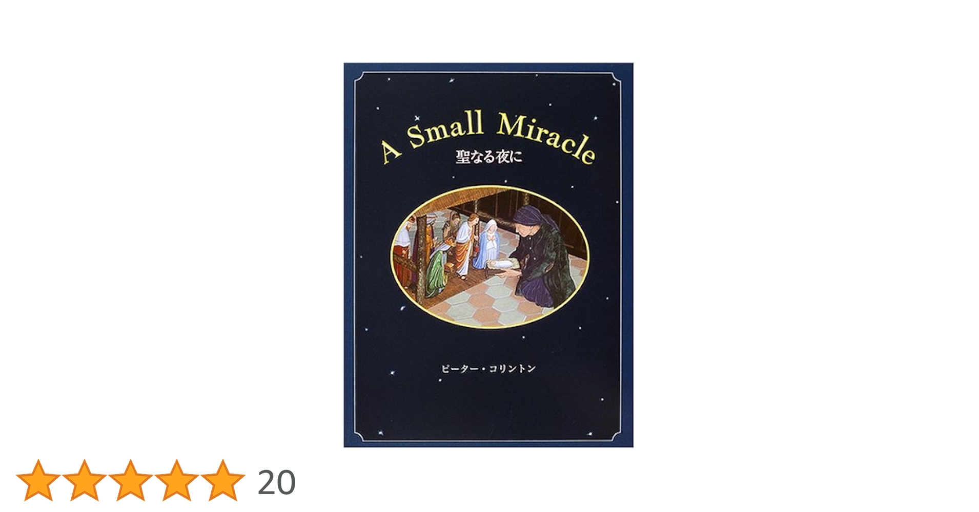 ドイツ語・仕掛け絵本　Die Heilige Nacht 聖なる夜 ドイツ語・仕掛け絵本 Die Heilige Nacht 聖なる夜 ドイツ語