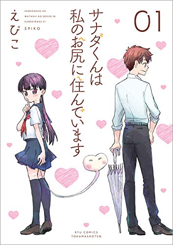 『サナダくんは私のお尻に住んでいます』1巻