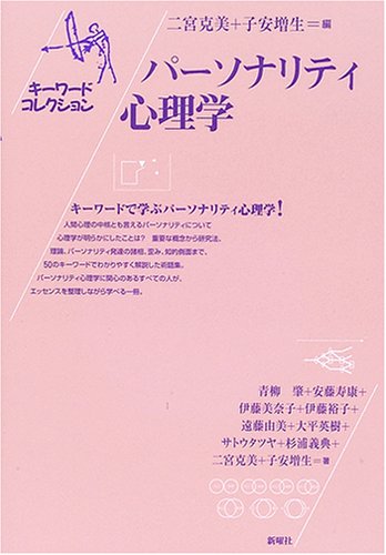 パーソナリティ心理学 (キーワードコレクション) パーソナリティ心理学 (キーワードコレクション)
