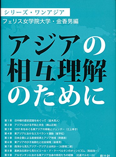 アジアの相互理解のために (シリーズ・ワンアジア)