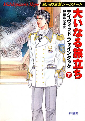 ※値下げ！　野田昌宏の宇宙旅行史 曙編 (近代ロケットが叶えた人類の夢) 野田昌宏の宇宙旅行史 曙編 近代ロケットが叶えた人類の夢 中古本