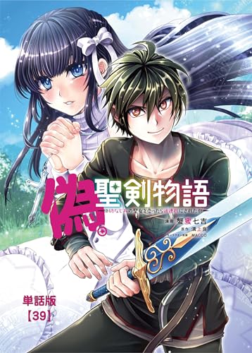 偽・聖剣物語 幼なじみの聖女を売ったら道連れにされた【単話版】(39) (RYU COMICS)