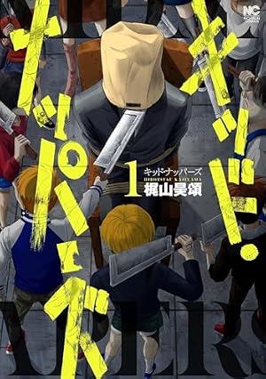 キッド・ナッパーズ 1 (マンガTOP) | 梶山昊頌 | マンガ | Kindle