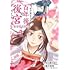 糺ノ森たゆた,藍川竜樹「目が覚めると百年後の後宮でした 後宮侍女紅玉(1)」