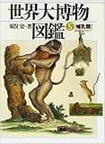 哺乳類 (世界大博物図鑑5)