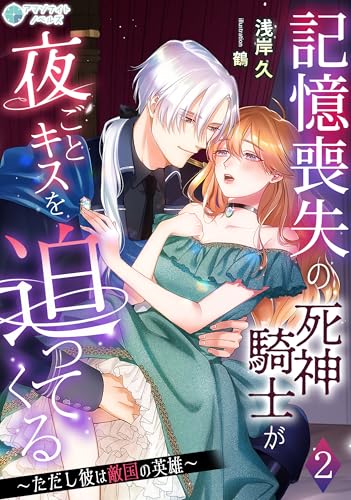 記憶喪失の死神騎士が夜ごとキスを迫ってくる～ただし彼は敵国の英雄～（２） (アマゾナイトノベルズ)