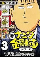 新ナニワ金融道外伝ファイナル　全巻　青木雄二 新ナニワ金融道外伝 (全4巻) Kindle版