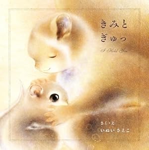 Amazon.co.jp: あいすること あいされること (絵本の時間 54) : 宮西