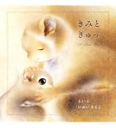 Amazon.co.jp: きみと ぎゅっ : いぬい さえこ: Japanese Books