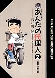 あんたの代理人（２） (ビッグコミックス)