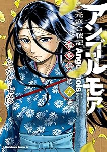 アンゴルモア　元寇合戦記　博多編　（５） (角川コミックス・エース)