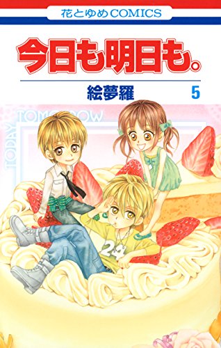 今日も明日も。 5 (花とゆめコミックス)