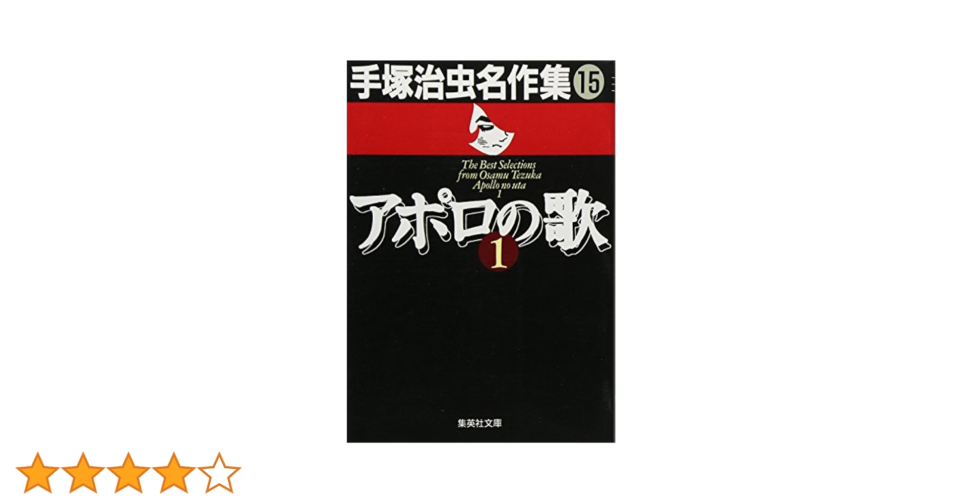 手塚治虫名作集 (15) アポロの歌 1 (集英社文庫(コミック版