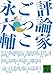 評論家ごっこ (講談社文庫)