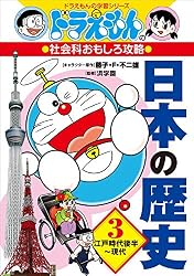 Amazon.co.jp: ドラえもんの社会科おもしろ攻略 日本の歴史4 昭和時代