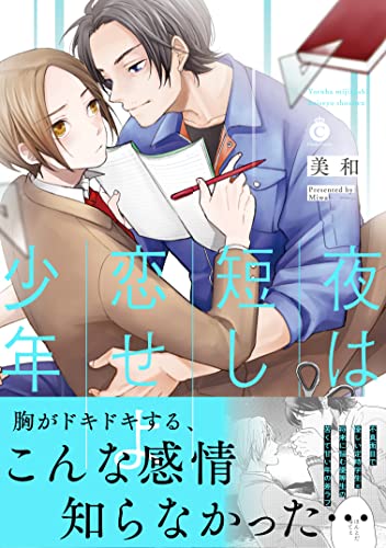 夜は短し、恋せよ少年