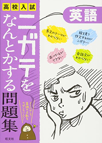 高校入試ニガテをなんとかする問題集 英語 高校入試ニガテをなんとかする問題集 英語