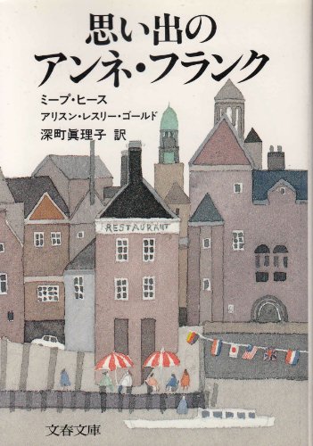 思い出のアンネ・フランク (文春文庫)