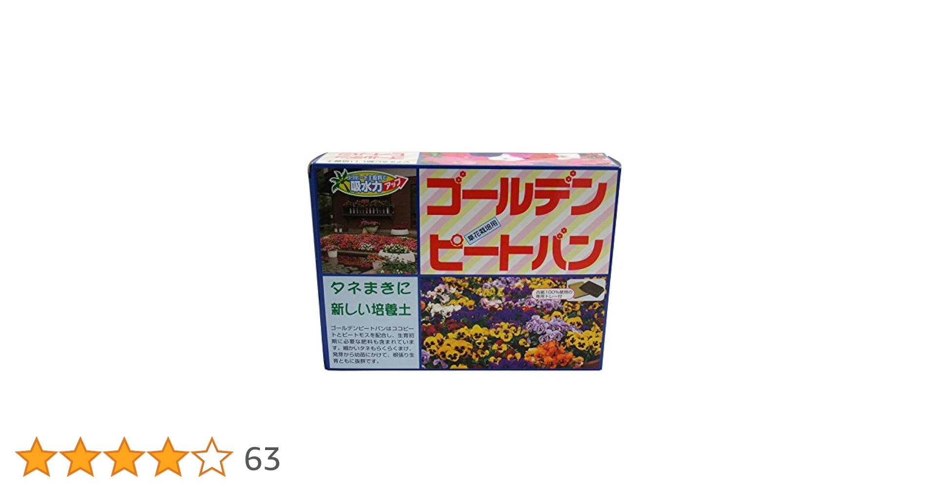 Amazon.co.jp: サカタのタネ タネまき土 ゴールデンピートパン