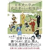 日本史に学ぶ成功者たちの勉強法