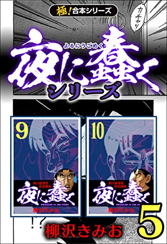 【極!合本シリーズ】夜に蠢くシリーズ5巻