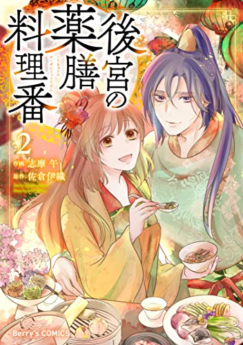 後宮の薬膳料理番2巻 (Berry's COMICS)
