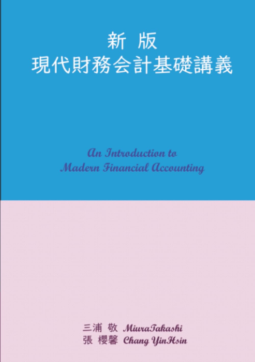 Amazon.co.jp: 新版現代財務会計基礎講義 (MyISBN - デザインエッグ社