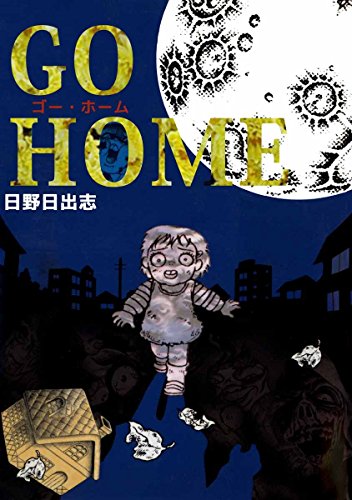ｇｏ ｈｏｍｅ ゴー ホーム 日野 日出志 マンガ Kindleストア Amazon