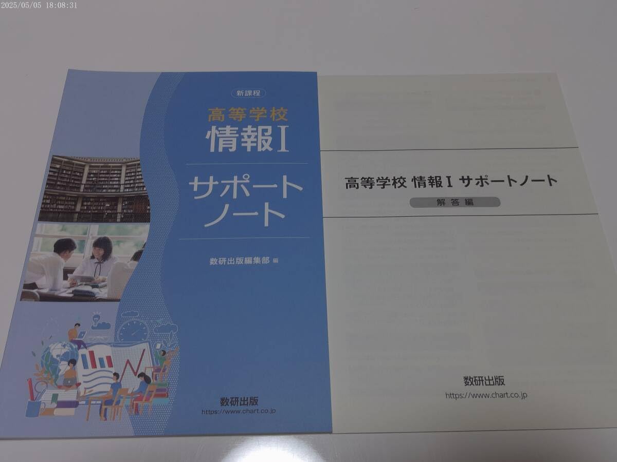 未使用　高等学校　情報 Ⅰ　サポートノート　別冊解答編 付属　数研出版編集部 編 Amazon.co.jp: 新課程 高等学校 情報 Ⅰ サポートノート 別冊解答編