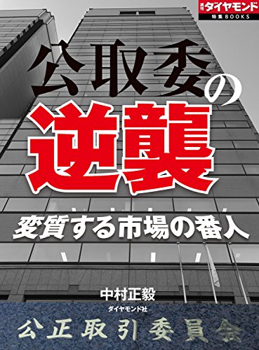 公取委の逆襲 週刊ダイヤモンド 特集BOOKS