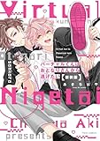バーチャルくんはおとなりさんから逃げたい 新装版【電子特典付き】 バーチャルくんシリーズ (フルールコミックス)