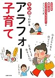 200円(1120円安い)「マンガでわかるアラフォー子育て」