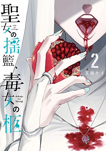 無料電子書籍アプリ 聖女の揺籃、毒女の柩 2巻 (デジタル版ガンガンコミックスJOKER) バイ