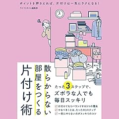 『散らからない部屋をつくる片付け術』のカバーアート