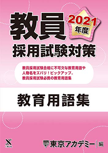 無料電子書籍 アプリ 教員採用試験対策 教育用語集 2021年度版 (オープンセサミシリーズ) バイ