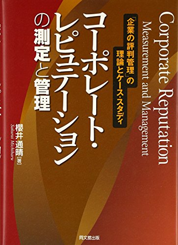 コーポレート・レピュテーションの測定と管理―「企業の評判管理」の理論とケース・スタディ