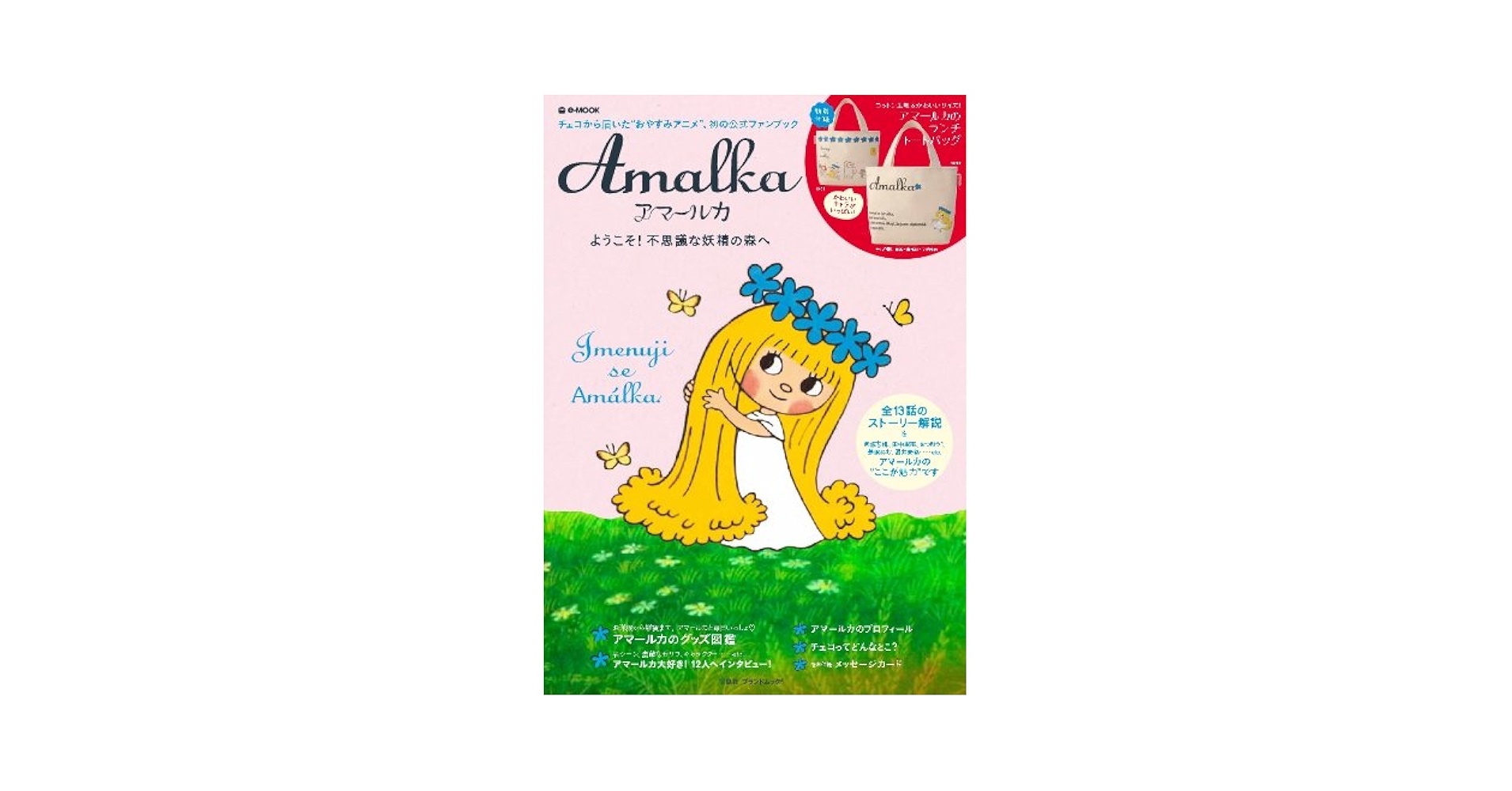 Amazon.co.jp: Amalka アマールカ (e-MOOK 宝島社ブランドムック