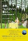北欧、「ちょうどいい」暮らし。 心が満ちる日常の隠し味