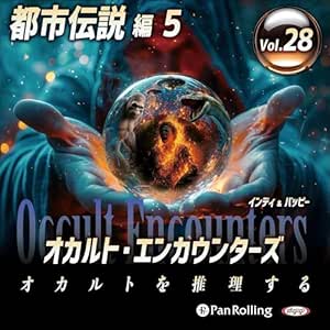 オカルト・エンカウンターズ オカルトを推理する Vol.28 都市伝説 5