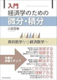 入門 経済学のための微分・積分―高校数学から経済数学へ