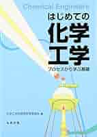 はじめての化学工学 プロセスから学ぶ基礎 | 化学工学会高等教育