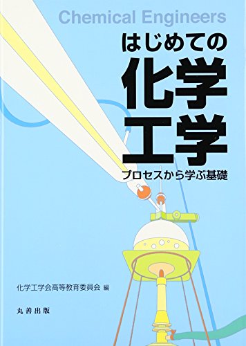はじめての化学工学 プロセスから学ぶ基礎 はじめての化学工学 プロセスから学ぶ基礎