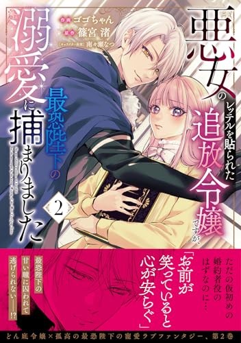 悪女のレッテルを貼られた追放令嬢ですが、最恐陛下の溺愛に捕まりました　２ (ベリーズファンタジーコミックス)のサムネイル
